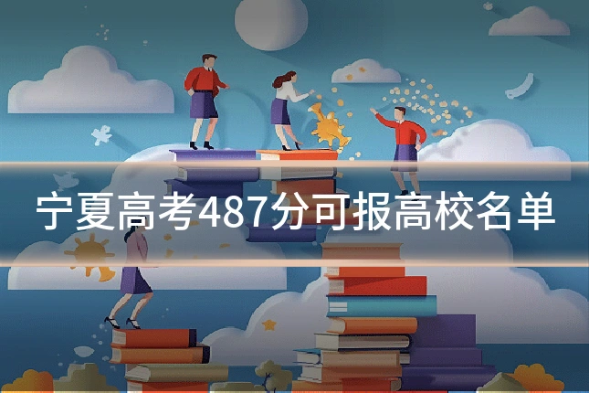 宁夏高考487分可报高校名单