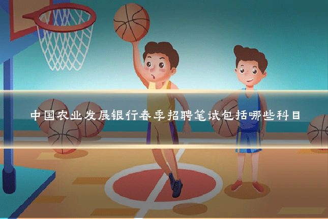 中国农业发展银行春季招聘笔试包括哪些科目