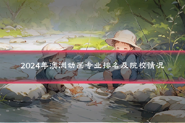 2024年澳洲动画专业排名及院校情况