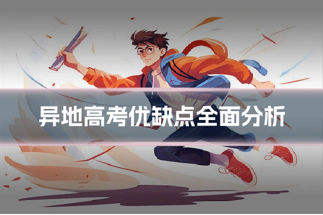 异地高考优缺点全面分析