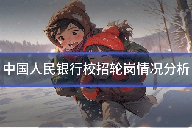 中国人民银行校招轮岗情况分析