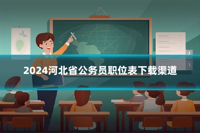 2024河北省公务员职位表下载渠道