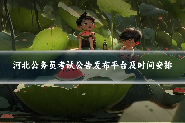 河北公务员考试公告发布平台及时间安排
