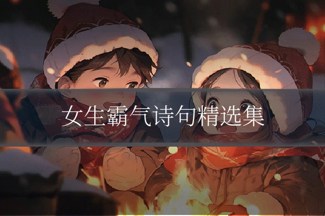 女生霸气诗句精选集