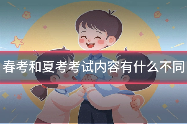 春考和夏考考试内容有什么不同
