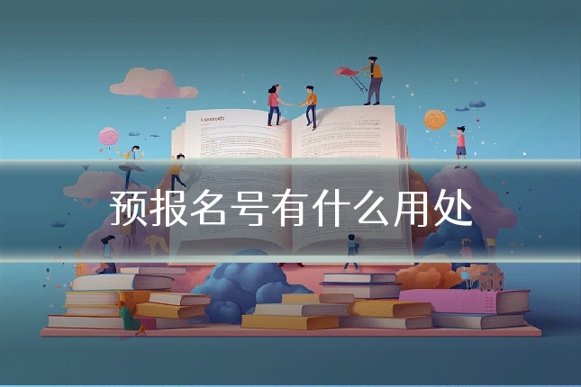 预报名号有什么用处