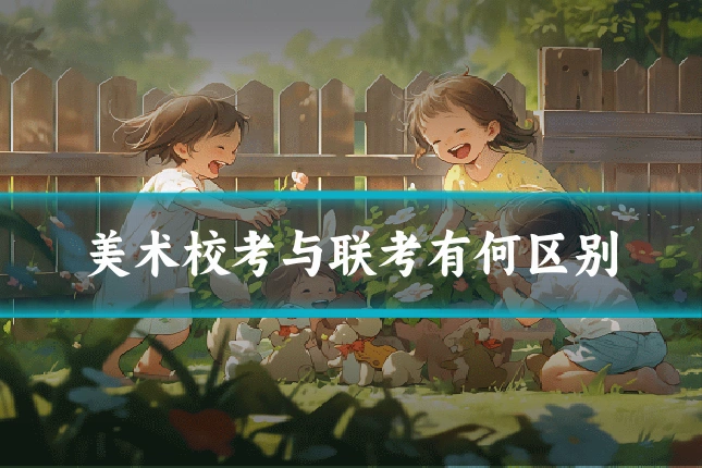 美术校考与联考有何区别