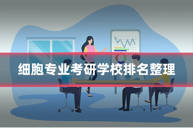 细胞专业考研学校排名整理