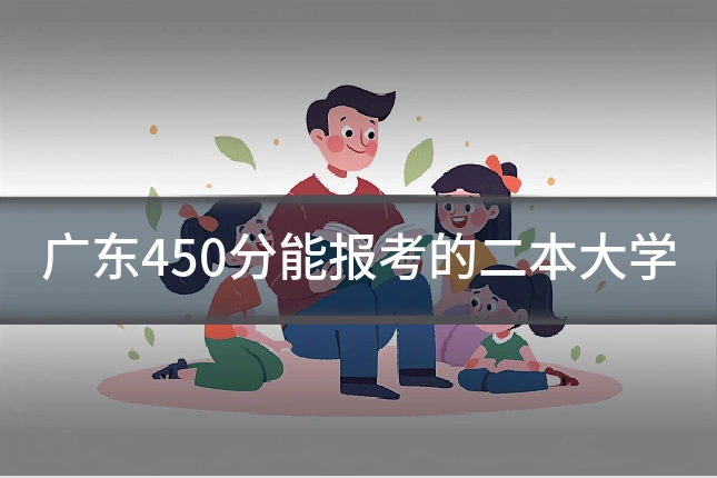 广东450分能报考的二本大学