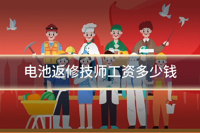 电池返修技师工资多少钱