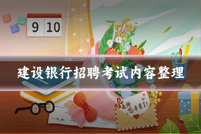 建设银行招聘考试内容整理