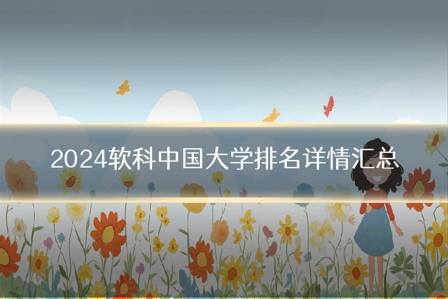 2024软科中国大学排名详情汇总