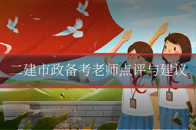 二建市政备考老师点评与建议