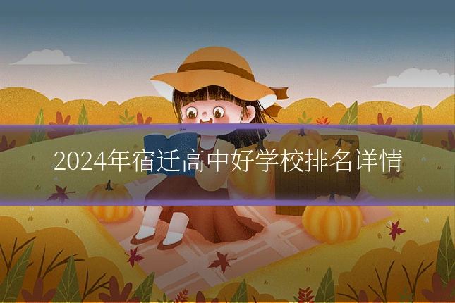 2024年宿迁高中好学校排名详情