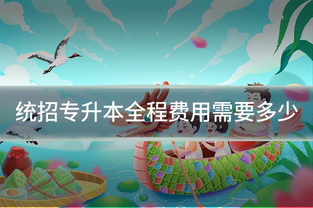 统招专升本全程费用需要多少