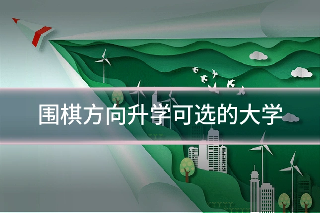围棋方向升学可选的大学