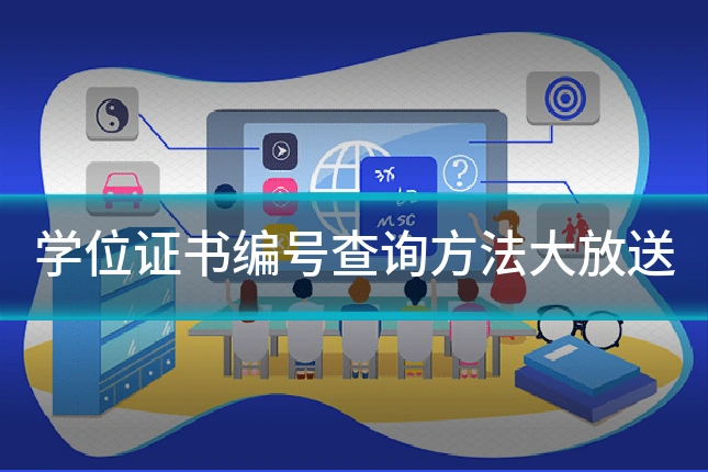 学位证书编号查询方法大放送