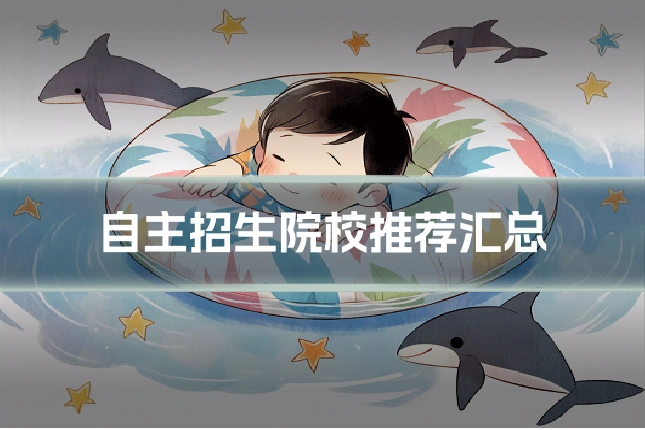 自主招生院校推荐汇总