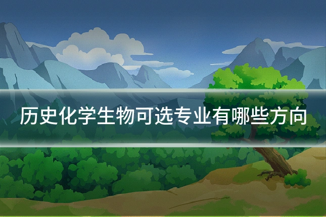 历史化学生物可选专业有哪些方向