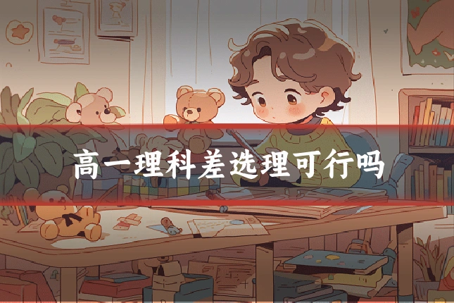 高一理科差选理可行吗