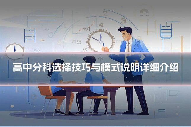高中分科选择技巧与模式说明详细介绍