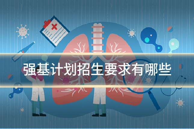 强基计划招生要求有哪些