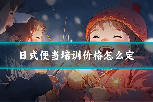日式便当培训价格怎么定