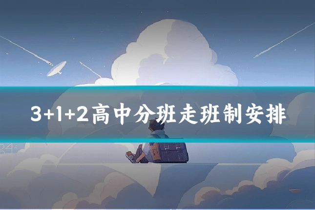 3+1+2高中分班走班制安排