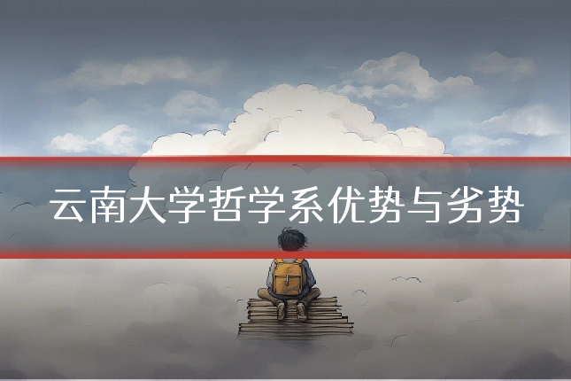 云南大学哲学系优势与劣势
