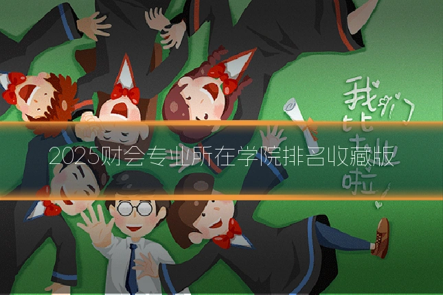 2025财会专业所在学院排名收藏版