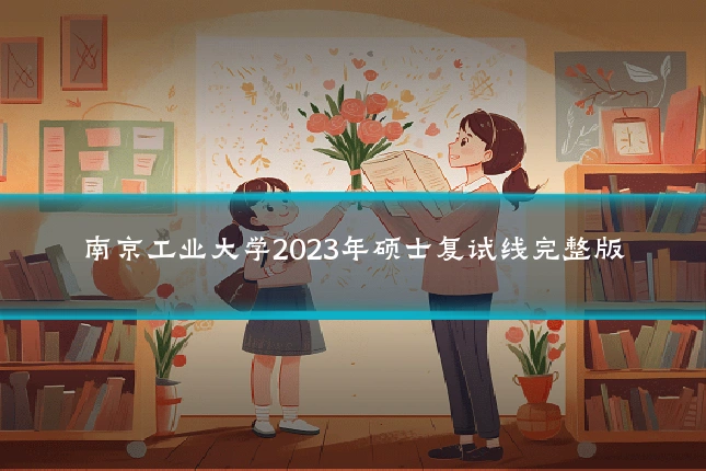 南京工业大学2023年硕士复试线完整版