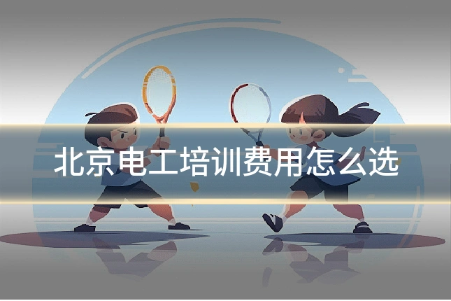 北京电工培训费用怎么选
