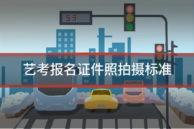 艺考报名证件照拍摄标准