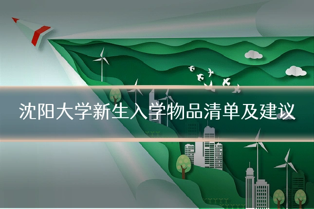 沈阳大学新生入学物品清单及建议