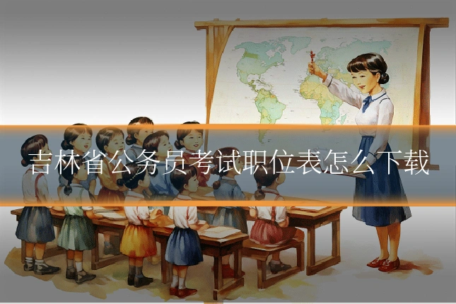 吉林省公务员考试职位表怎么下载