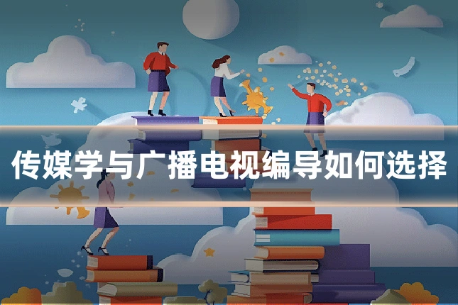 传媒学与广播电视编导如何选择