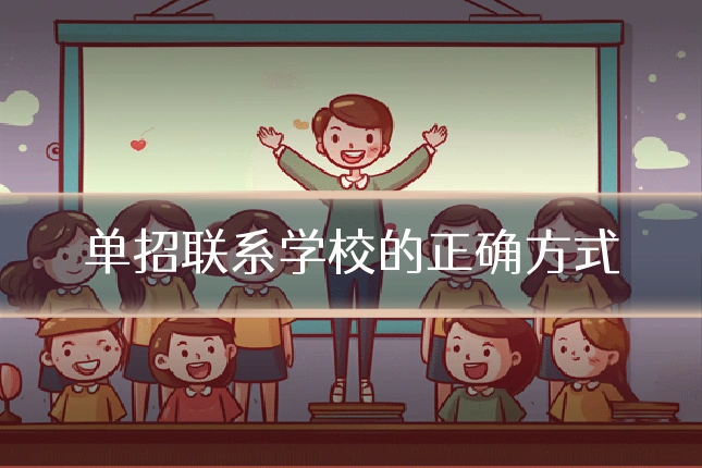 单招联系学校的正确方式