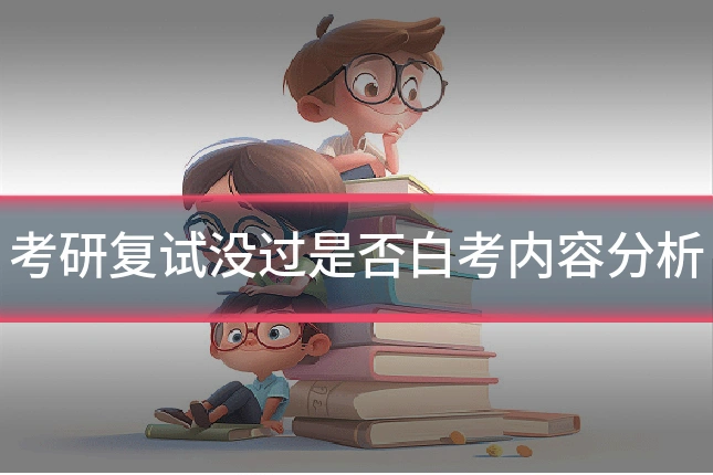 考研复试没过是否白考内容分析