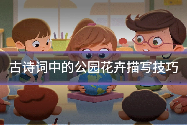 古诗词中的公园花卉描写技巧