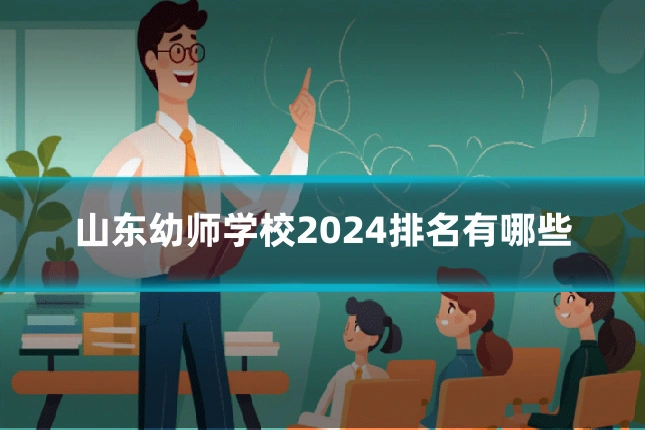 山东幼师学校2024排名有哪些