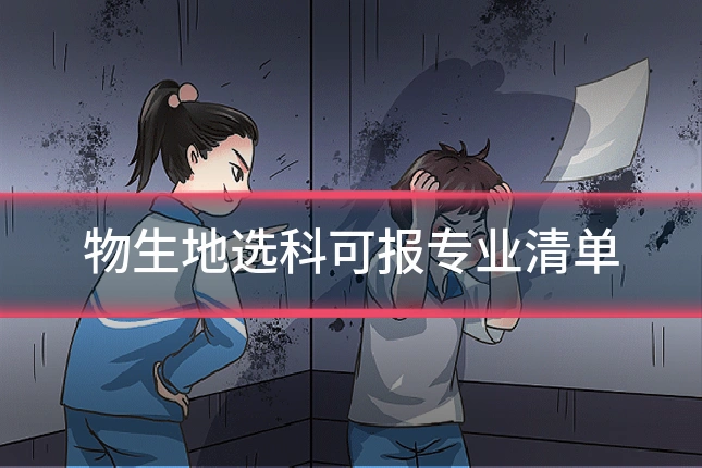 物生地选科可报专业清单