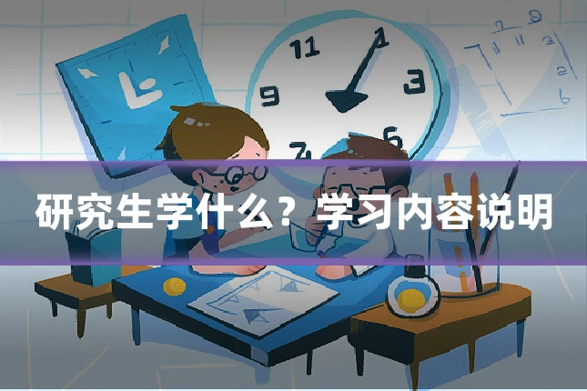 研究生学什么?学习内容说明