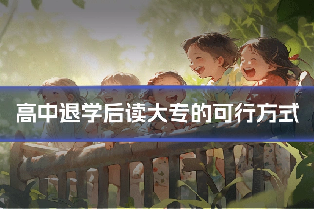 高中退学后读大专的可行方式