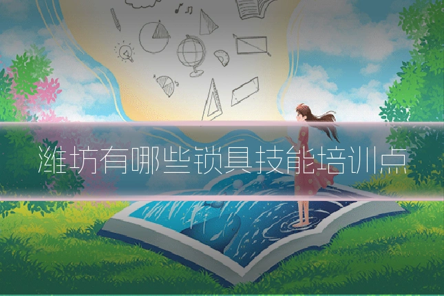 潍坊有哪些锁具技能培训点