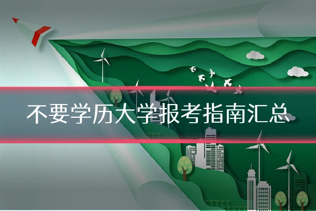 不要学历大学报考指南汇总