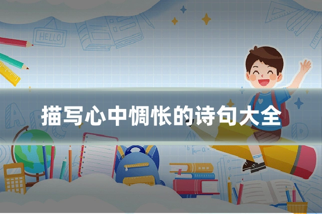 描写心中惆怅的诗句大全