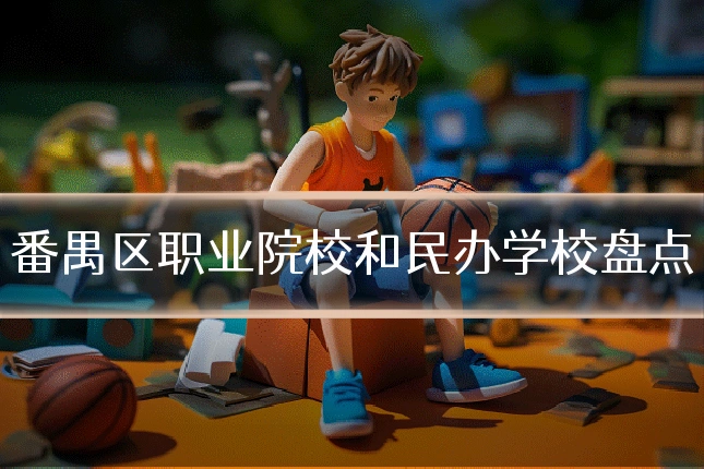 番禺区职业院校和民办学校盘点