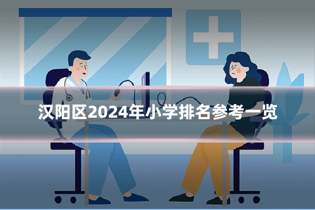 汉阳区2024年小学排名参考一览