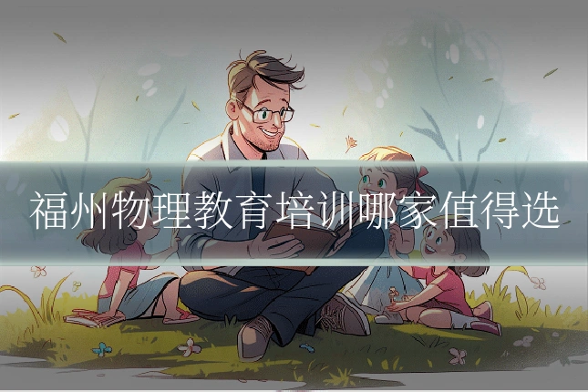 福州物理教育培训哪家值得选