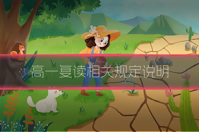 高一复读相关规定说明